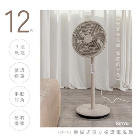 KINYO 機械式 12吋 直立 循環電風扇(ACF-1142) 奶茶色