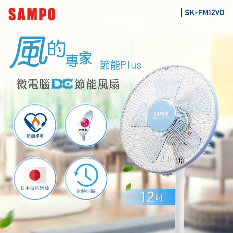 SAMPO 聲寶  12吋微電腦遙控DC節能風扇 SK-FM12VD