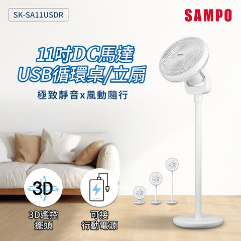 SAMPO聲寶 11吋DC馬達USB循環桌立扇 SK-SA11USDR