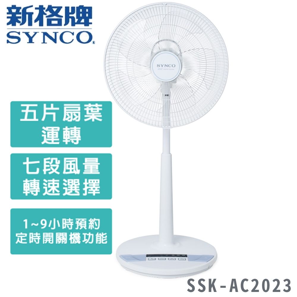 SYNCO 新格  16吋 微電腦遙控DC直流電風扇 SSK-AC2023