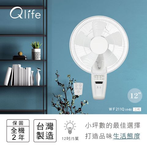 Qlife質森活12吋DC節能遙控純白壁扇WF211Q