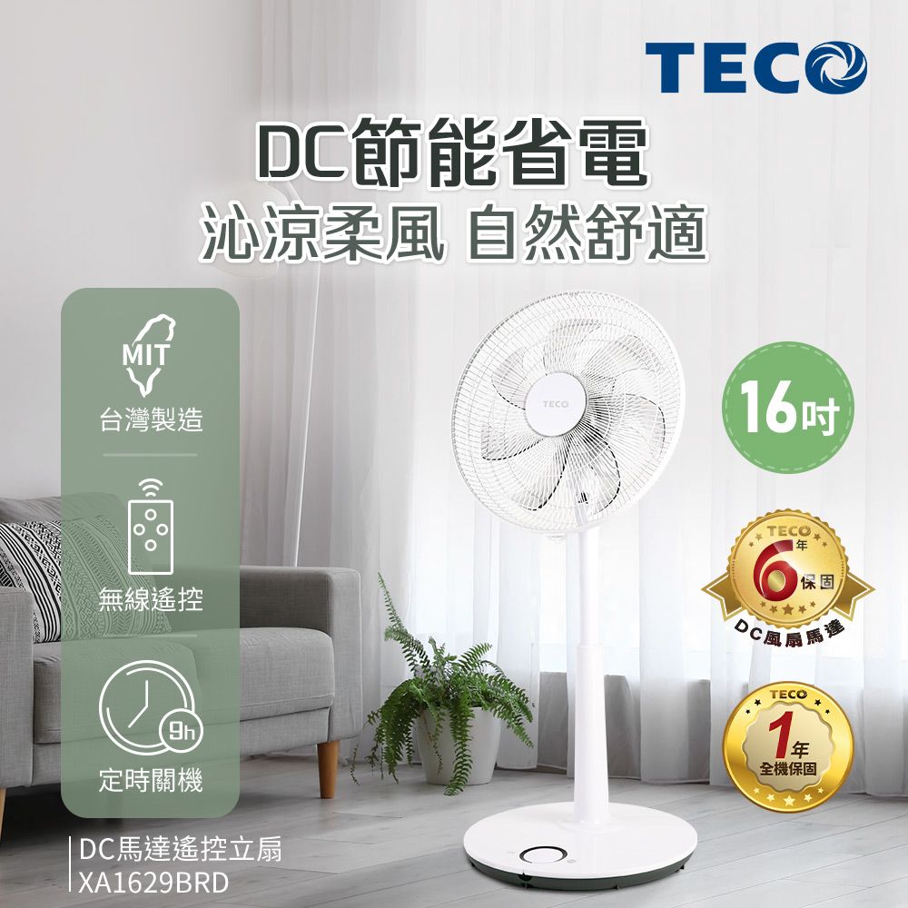 TECO東元16吋DC馬達遙控立扇XA1629BRD - PChome 24h購物