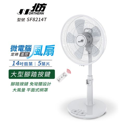 NORTHERN 北方 14吋微電腦定時遙控奈米銀抑菌扇