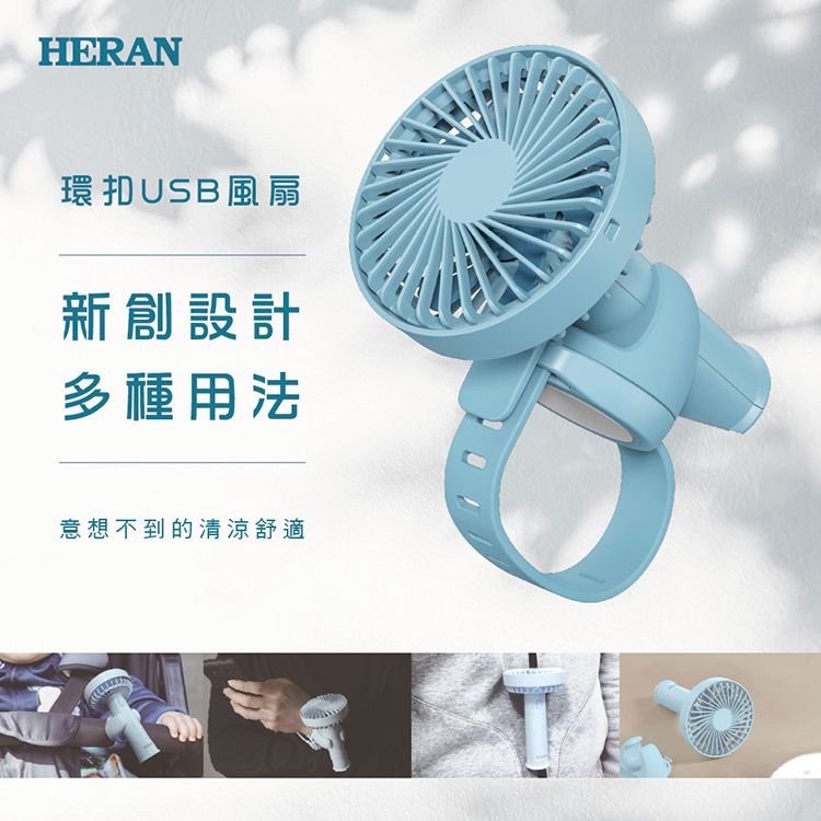 HERAN環扣USB風扇新創設計多種用法意想不到的清涼舒適