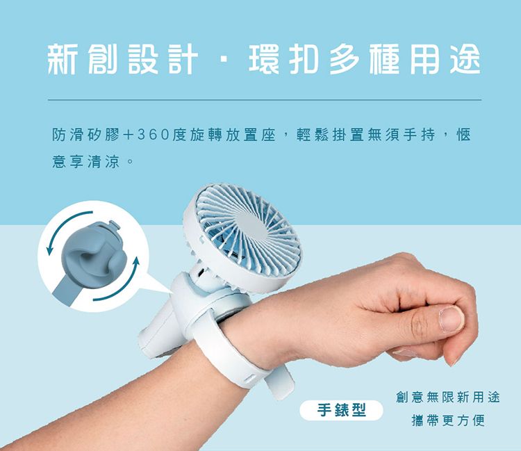 新創設計環扣多種用途防滑矽膠+360度旋轉放置座,輕鬆掛置無須手持,愜意享清涼。創意無限新用途手錶型攜帶更方便