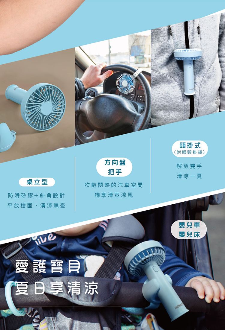 方向盤頸掛式(附贈頸掛繩)解放雙手清涼一夏把手桌立型吹散悶熱的汽車空間防滑矽膠+斜角設計平放穩固清涼無憂獨享清爽涼風愛護寶貝夏日享清涼HERAN嬰兒車嬰兒床
