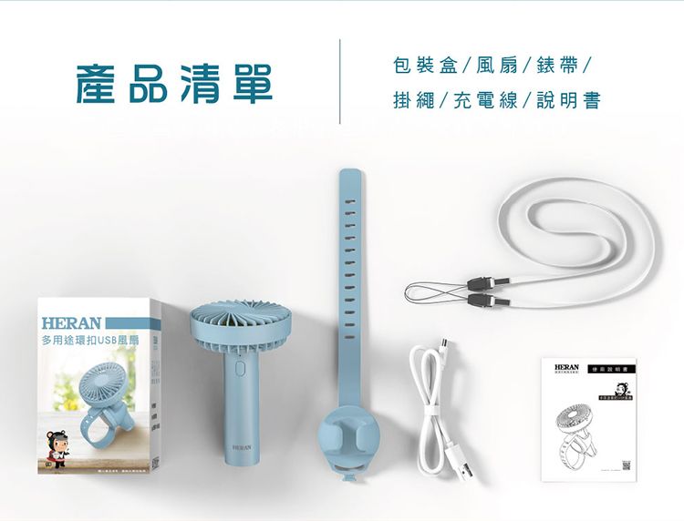 產品清單包裝盒/風扇/錶帶/掛繩/充電線/說明書HERAN多用途環扣USB風扇HERAN