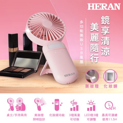 【HERAN 禾聯】多功能化妝鏡美妝燈USB風扇 HUF-07HP010