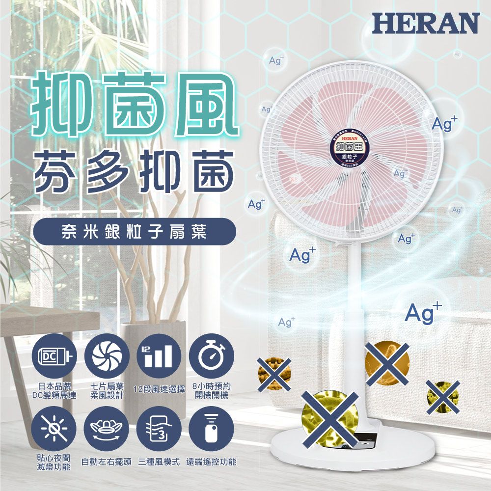 HERAN 禾聯 14吋12段速 奈米銀抑菌DC直流電風扇 HDF-14AH73P