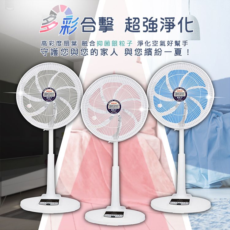 多彩合擊 超強淨化高彩度扇葉 融合抑菌銀粒 淨化空氣好幫手守護您與您的家人 與您繽紛一夏!子子