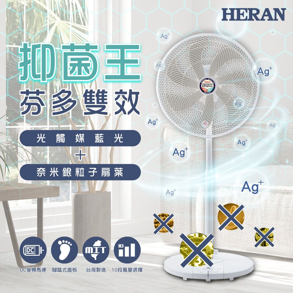 HERAN 禾聯 14吋10段速奈米銀雙效抑菌DC風扇 HDF-14SH71G