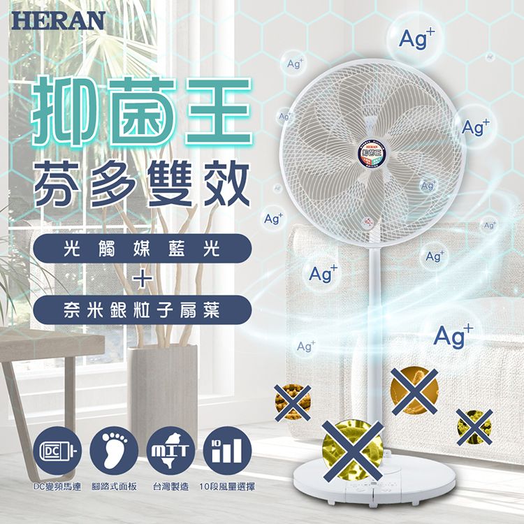 HERAN抑菌王芬多雙效光觸藍光媒 奈米銀粒子扇 葉DC變頻馬達 腳踏式面板 台灣製造 10段風量選擇AgAgtAgtAgAg