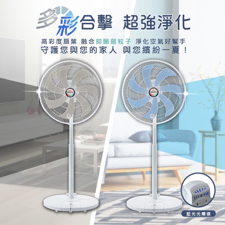 超強淨化高彩度扇葉 融合抑菌銀粒子 淨化空氣好幫手守護您與您的家人 與您繽紛一夏!藍光光觸媒