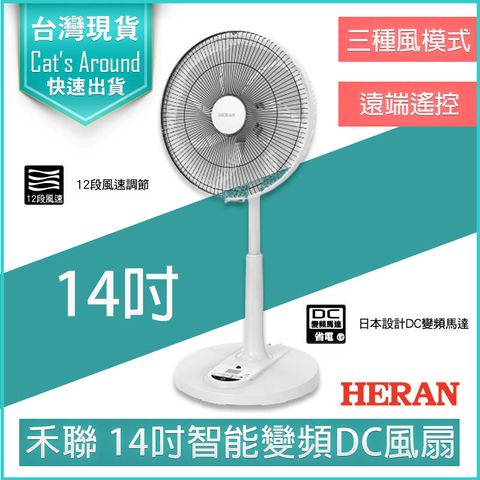 禾聯 HERAN 14吋智能7扇葉變頻DC風扇 電風扇 電扇 立扇 HDF-14AH780 / HDF-14AH770