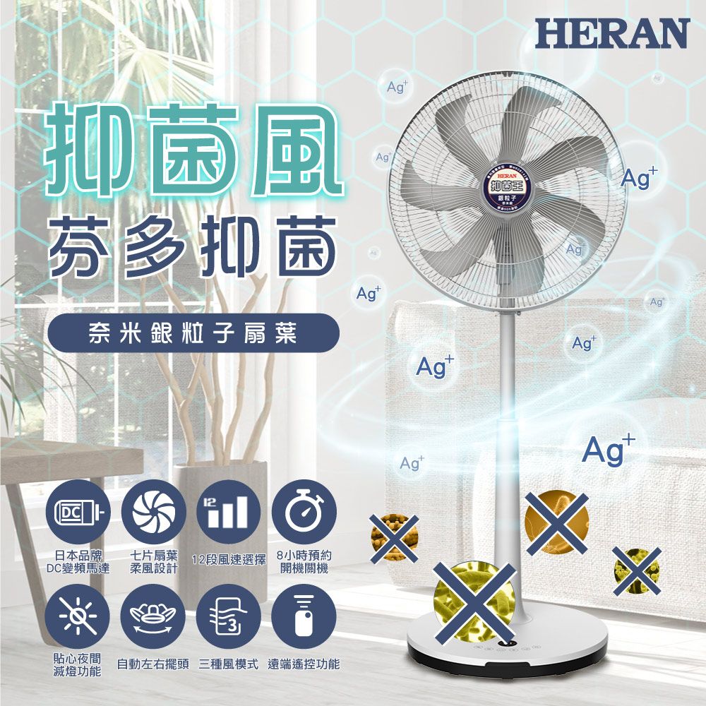 HERAN 禾聯 16吋12段速奈米銀抑菌DC直流電風扇 HDF-16AH76G