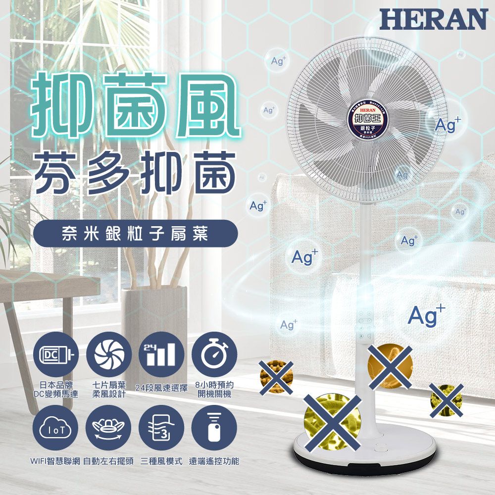 HERAN 禾聯 14吋WIFI智慧聯網24段速奈米銀抑菌DC直流電風扇 HDF-14AH71G