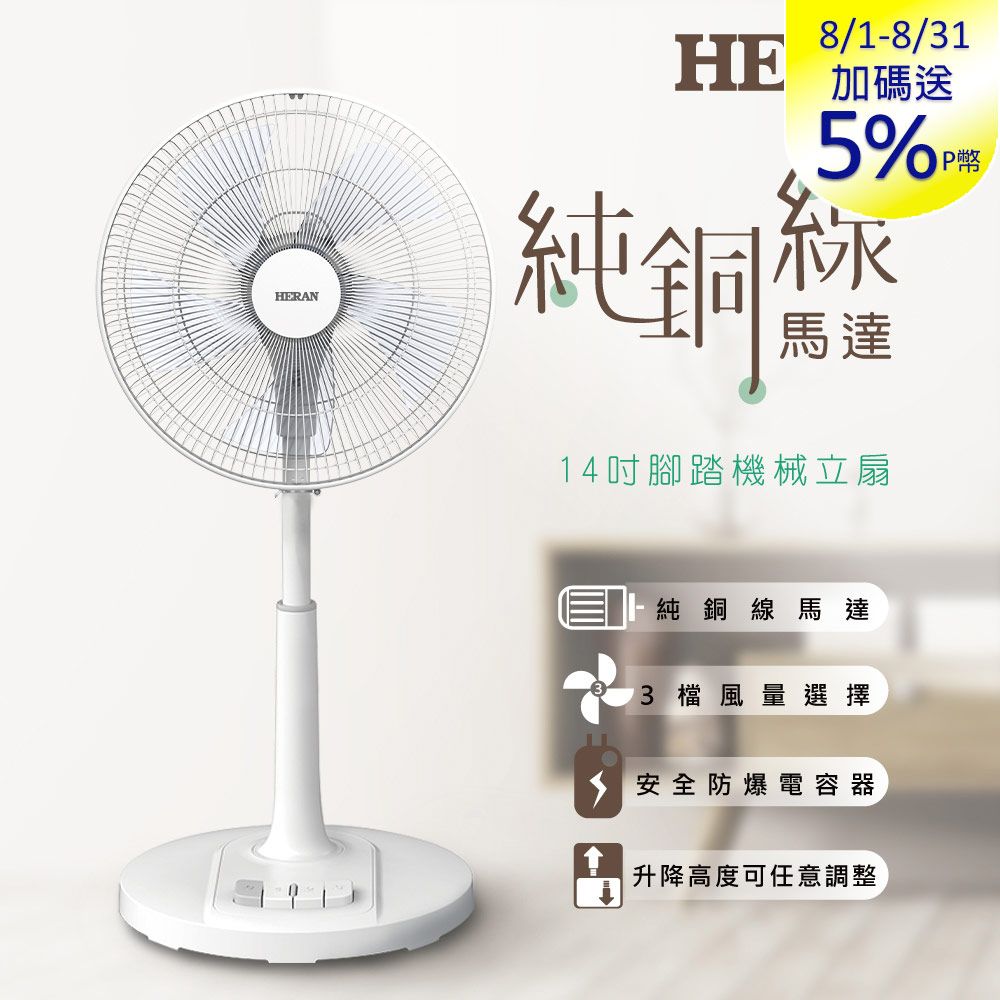 HERAN 禾聯 14吋腳踏機械式立扇 (HAF-14AH53A)