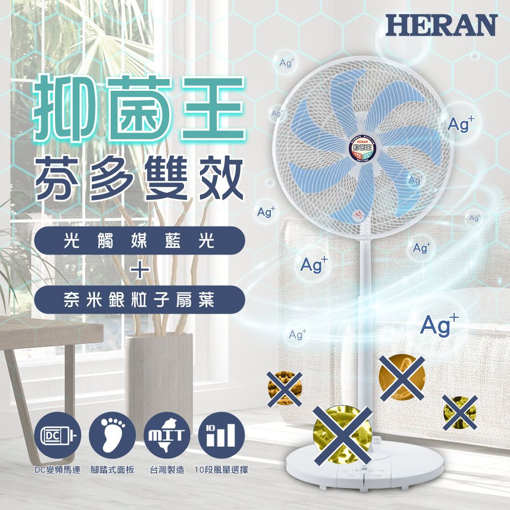 HERAN 禾聯 14吋 10段奈米銀雙效抑菌DC風扇 (HDF-14SH71B)