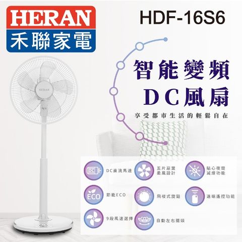 【禾聯】16吋智能變頻DC風扇-ECO溫控 (HDF-16S6(S)