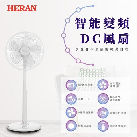 HERAN 禾聯 16吋智能變頻DC風扇-ECO溫控 (HDF-16S6(S)