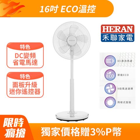 HERAN 禾聯 16吋智能變頻DC風扇-ECO溫控 (HDF-16S6(S)