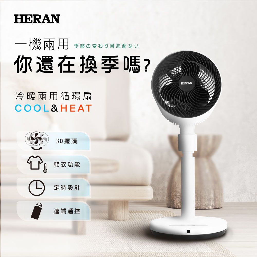 HERAN 禾聯 	冷暖兩用 循環立扇 (HAF-09GD02H)