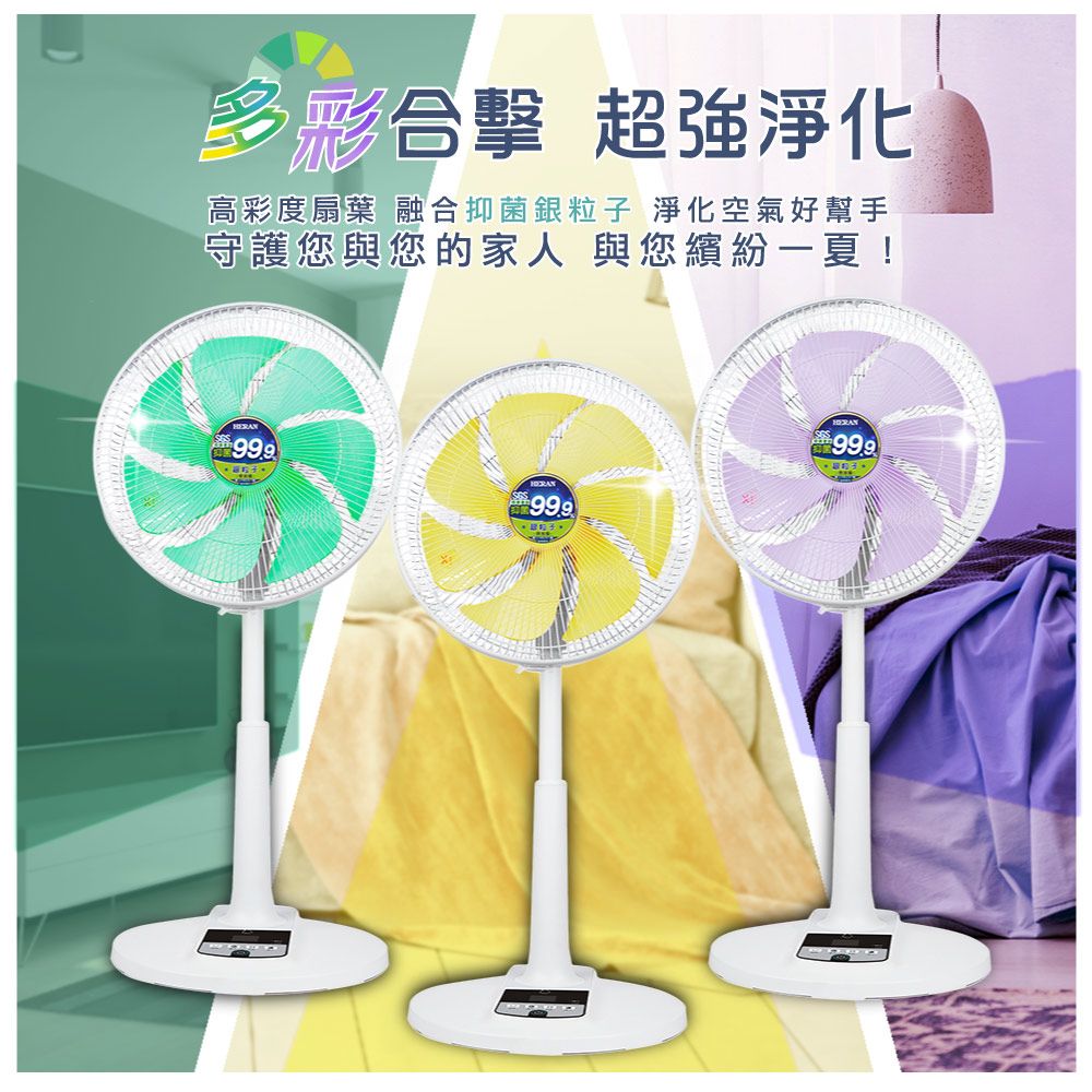 多彩合擊 超強淨化高彩度扇葉 融合抑菌銀粒子 淨化空氣好幫手守護您與您的家人 與您繽紛一夏!999999