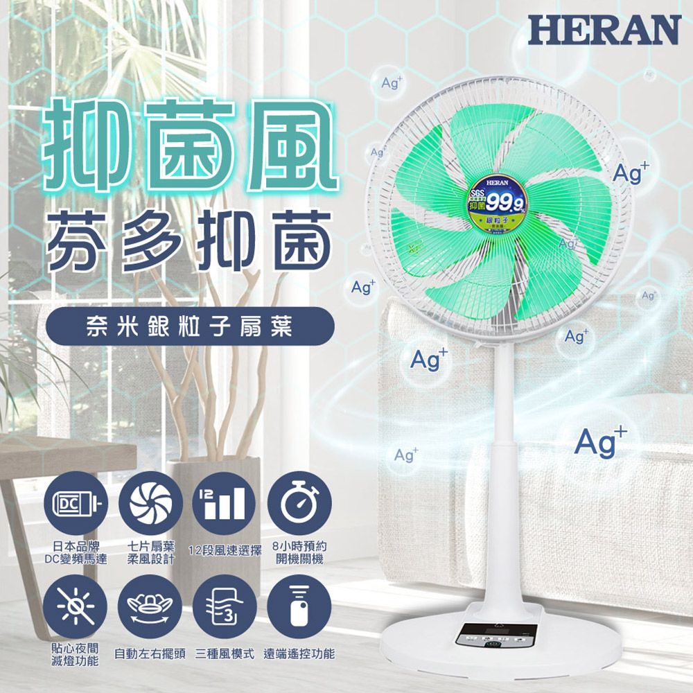 HERAN 禾聯 14吋DC 奈米銀抑菌電風扇 HDF-14AH73U