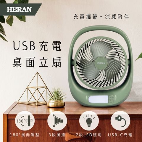 HERAN 禾聯 USB充電照明 桌面立扇/空氣循環立扇