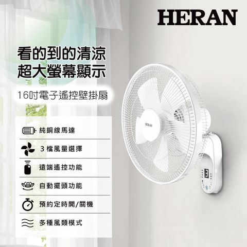 【HERAN 禾聯】16吋 電子遙控壁掛電風扇HLF-16CH56A