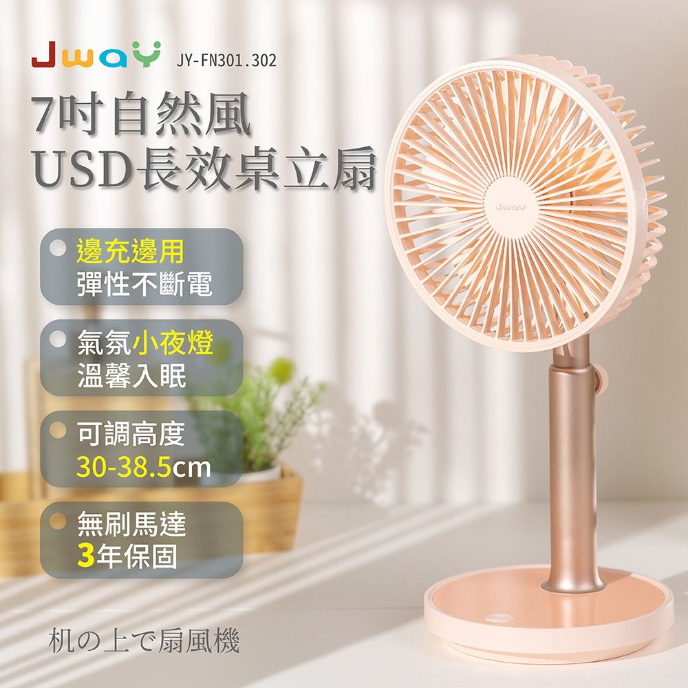 JWAY 七吋自然風USB長效桌立扇(JY-FN302粉紅/小風扇/辦公室)