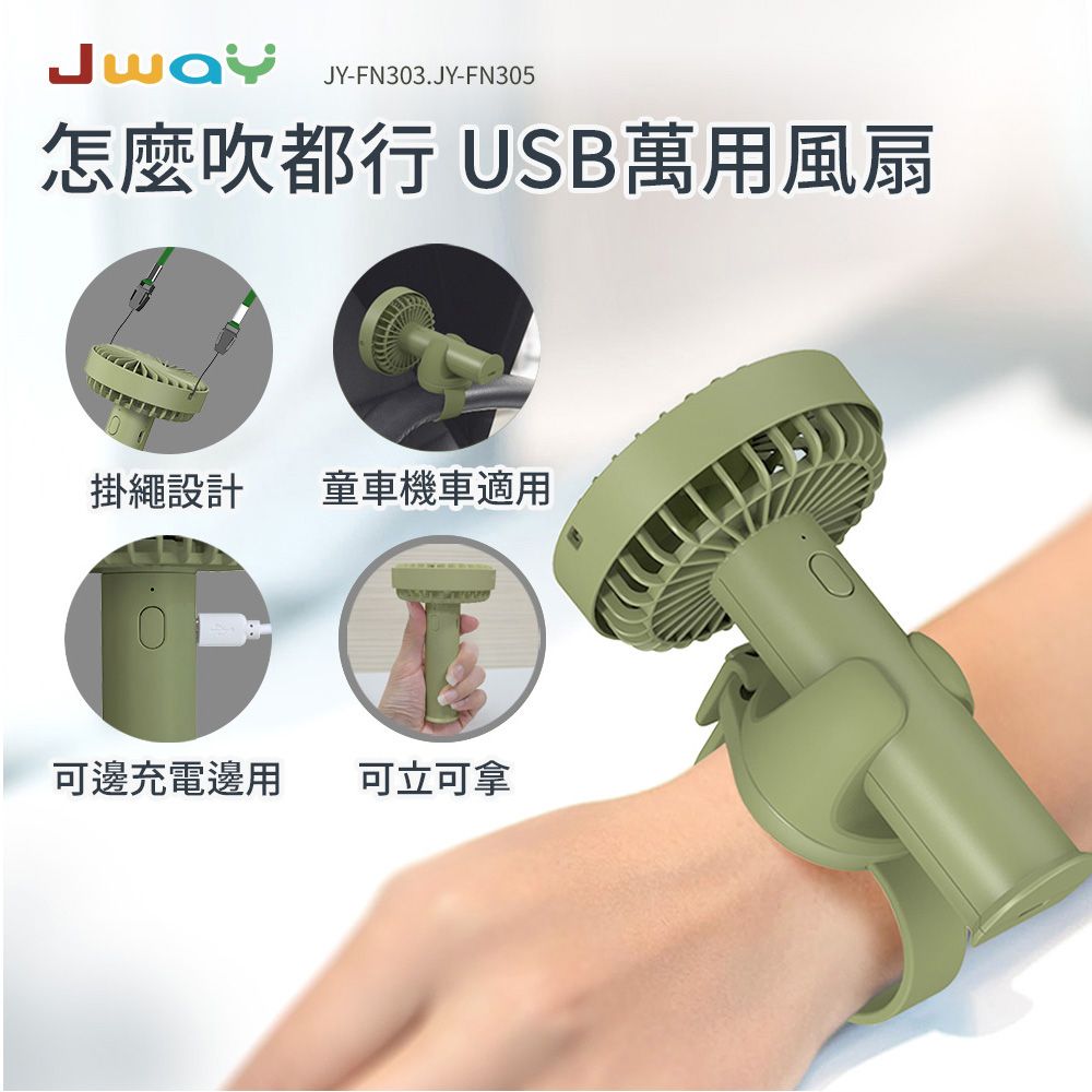 JWAY 怎麼吹都行USB萬用風扇(JY-FN305綠/腕扇/掛繩/隨身)