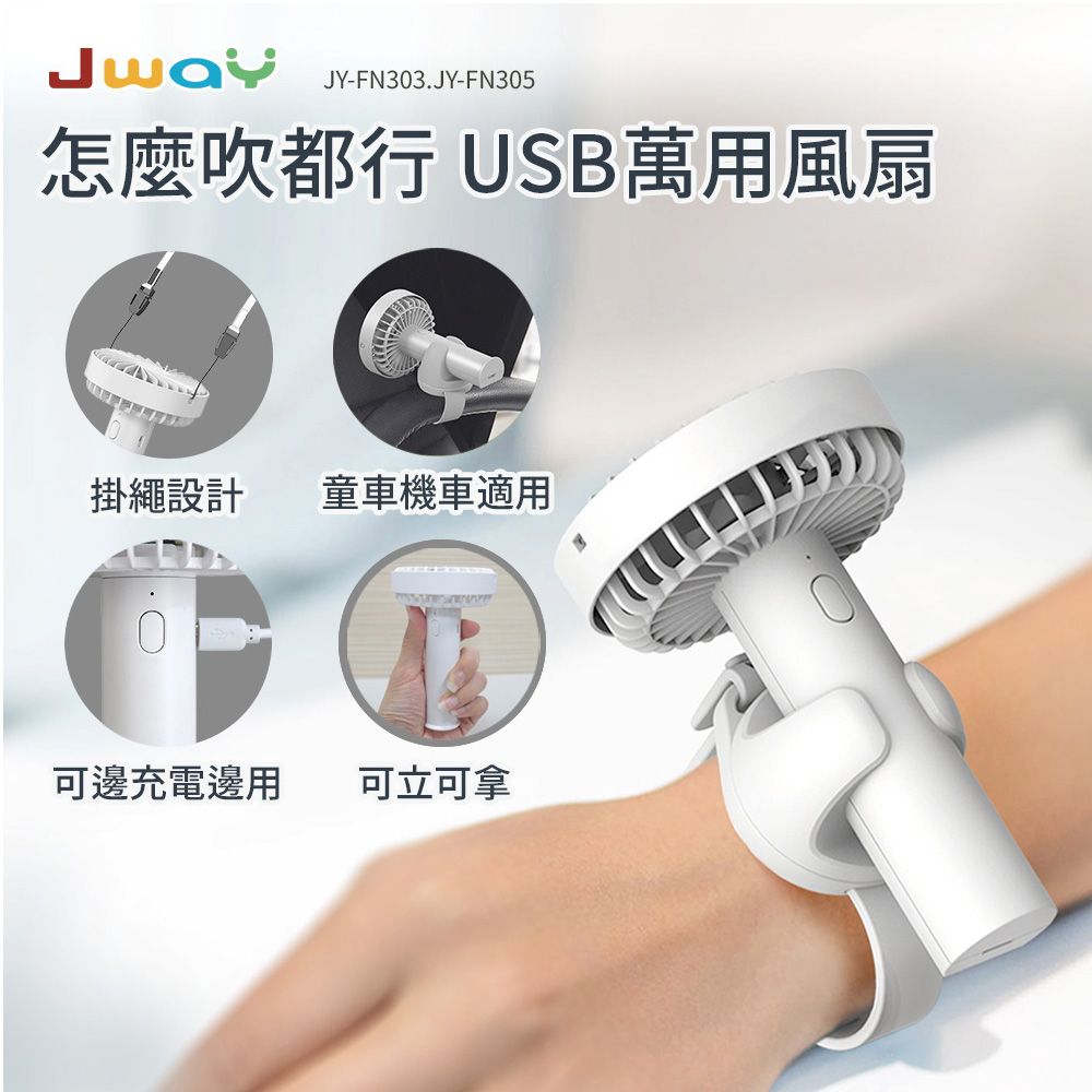 JWAY 怎麼吹都行USB萬用風扇(JY-FN303白/腕扇/掛繩/隨身)