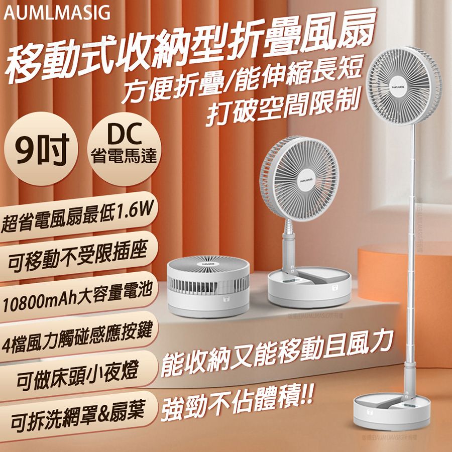  【AUMLMASIG全通碩】移動式-內置大容量電池-好收納 折疊 DC超省電 工字型立風扇 9吋 DC省電馬達  室內戶外多場景使用 10800mAh大容量電池 最長每度電可吹640小時