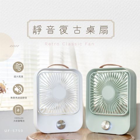 KINYO USB充電式5吋復古無段式桌扇,用無刷馬達,超靜音大風量