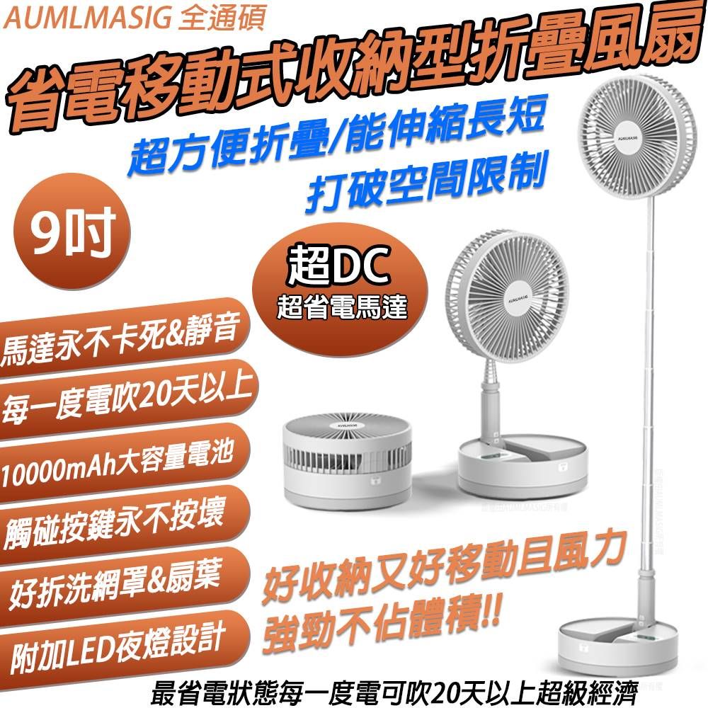  【AUMLMASIG全通碩】最省電風扇-移動式-好收納 折疊 DC超省電 工字型立風扇 9吋 DC省電馬達  室內戶外多場景使用 10800mAh大容量電池 最省電狀態每一度電可吹20天以上