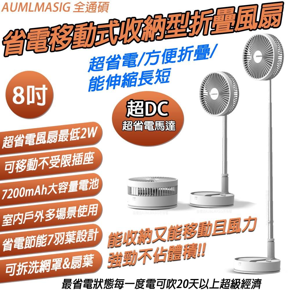  【AUMLMASIG全通碩】超DC超省電 移動式-馬達永不卡死-好收納-折疊 工字型立風扇-8吋 DC省電馬達 室內戶外多場景使用 最長每度電可吹480小時/住家/辦公室/房間/客廳戶外/停電/露營/汽車上/