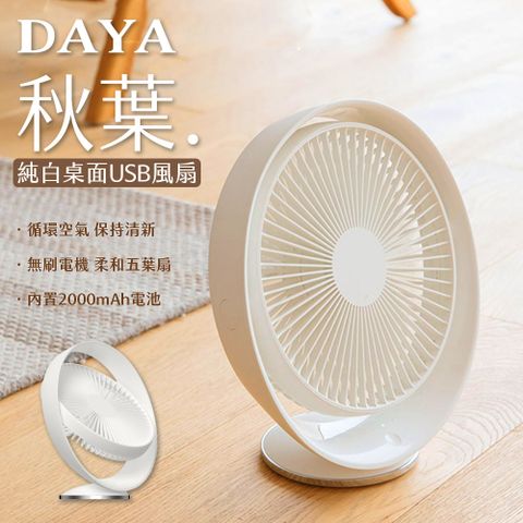 【DAYA】文雅氣質 秋葉 純白桌面風扇 USB充電