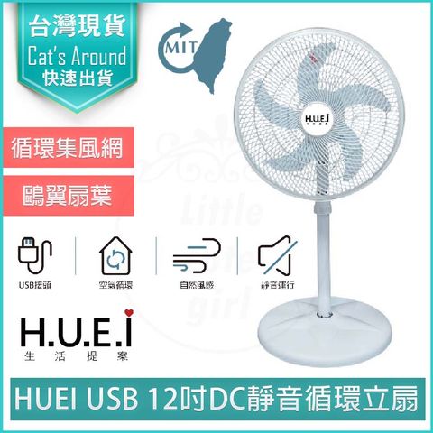 HUEI USB 12吋靜音 循環立扇 DC 電風扇 電扇 循環扇 桌扇 涼風扇 TY-D1422