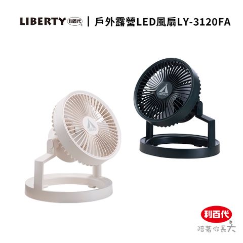 LIBERTY 利百代 戶外露營LED燈風扇