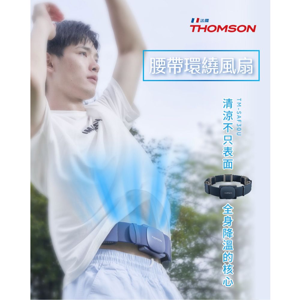 THOMSON 湯姆盛   腰帶環繞風扇 TM-SAF30U親膚矽膠材質