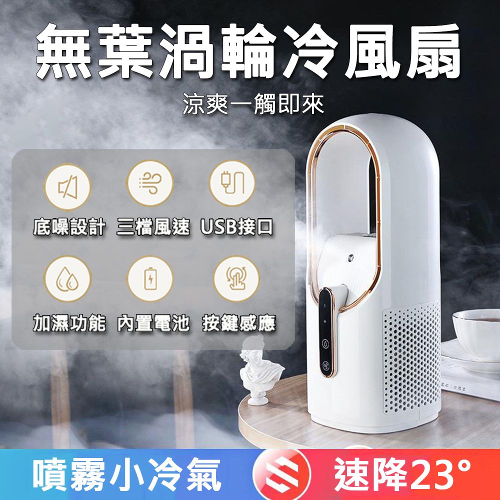  【居家家】USB充電式三段風速桌面製冷加濕迷你無葉風扇無葉扇/電風扇/水冷扇/循環扇/渦輪扇/冷風機/霧化扇