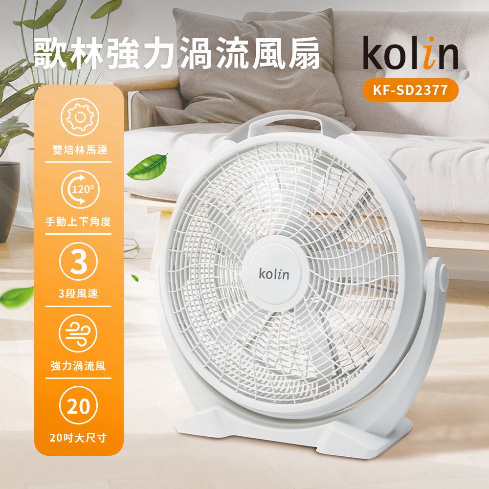 KOLIN 歌林  20吋多用途電扇 3段風速可調角度 強力渦流風扇