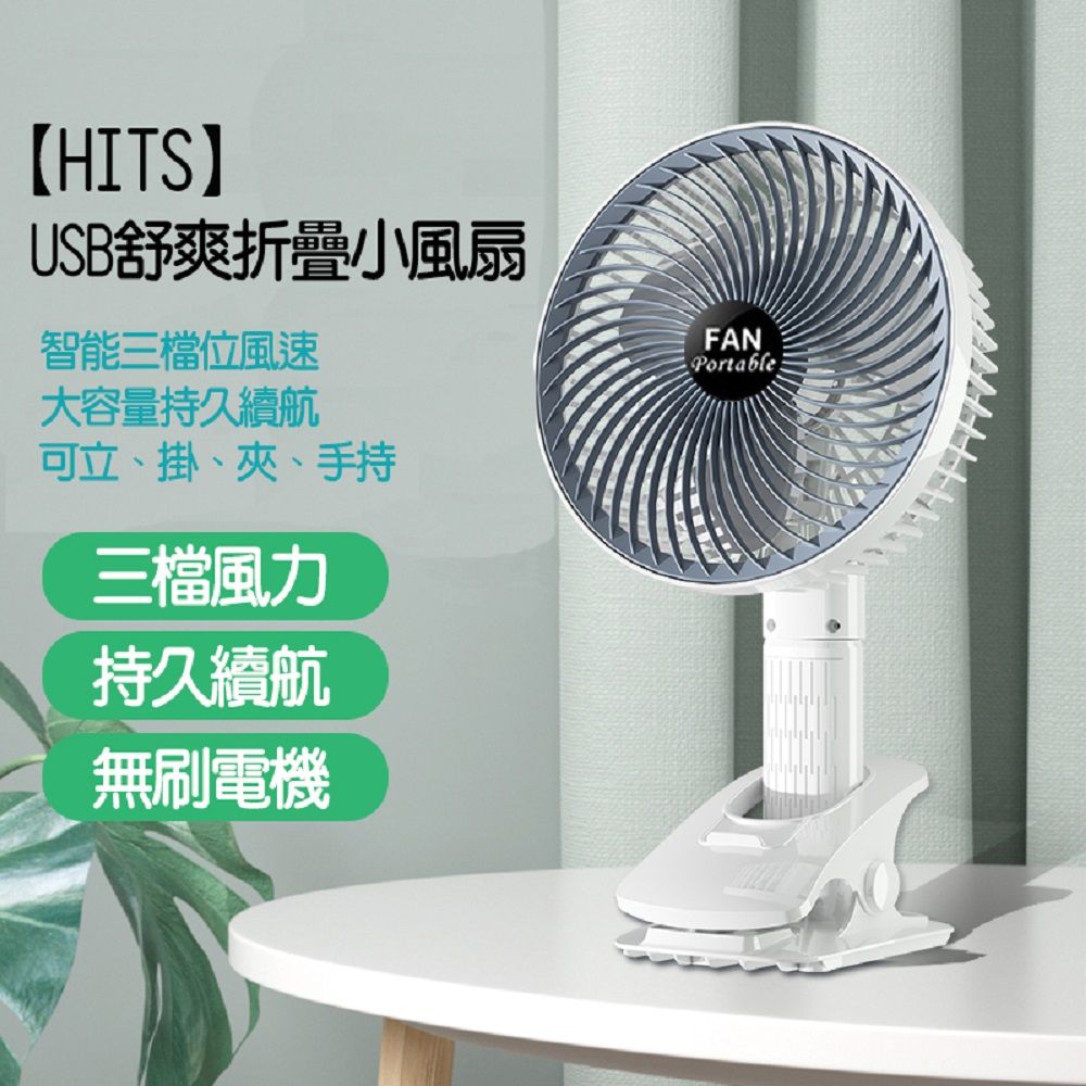  【HITS】USB舒爽折疊小風扇