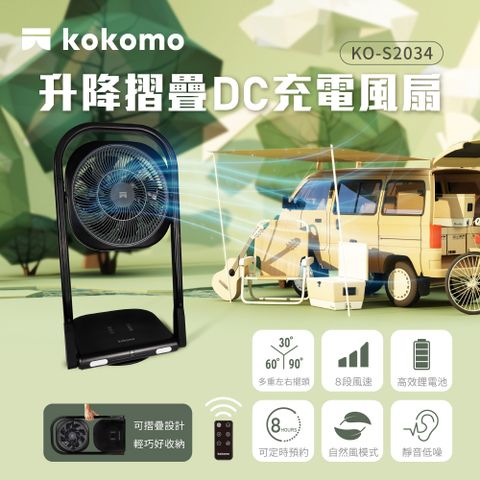 kokomo 升降摺疊DC充電風扇 KO-S2034