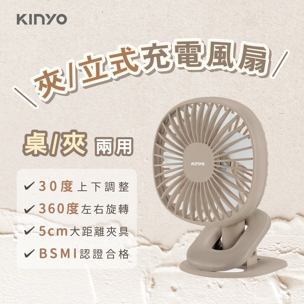 KINYO 桌立小電風扇 夾式USB充電小電扇 