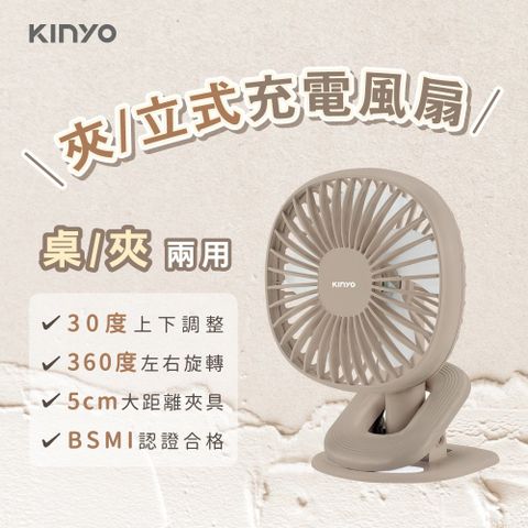 KINYO 桌立小電風扇 夾式USB充電小電扇
