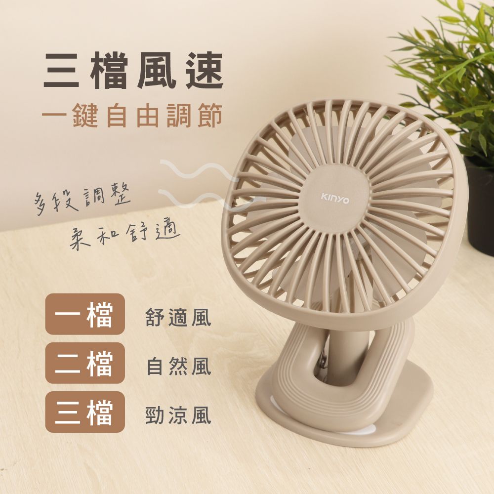 KINYO 桌立小電風扇 夾式USB充電小電扇 