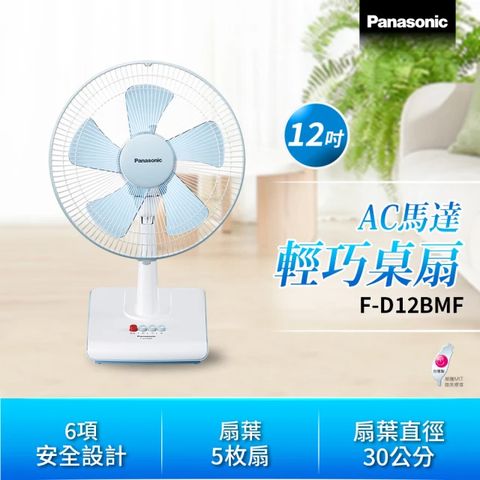 Panasonic 國際牌 12吋輕巧桌扇 F-D12BMF