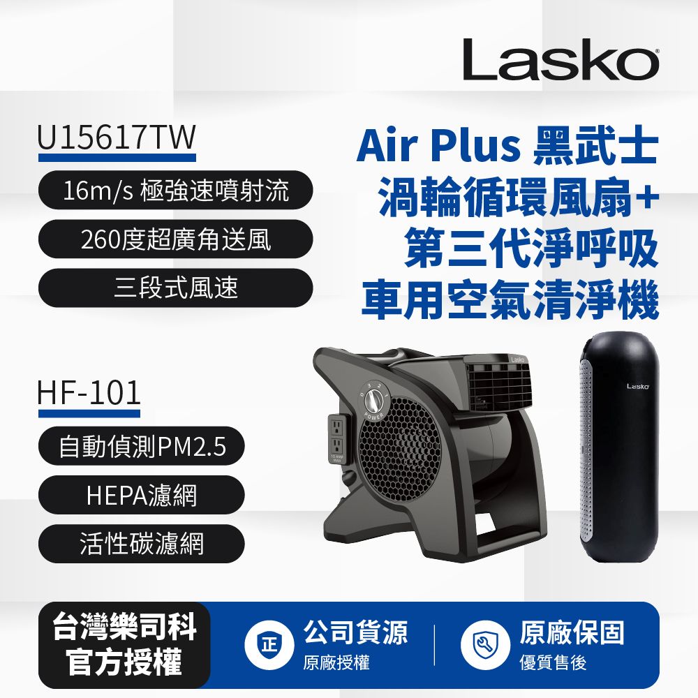 Lasko 【美國 】AirSmart 黑武士 渦輪循環風扇 U15617TW+車用空氣清淨機第三代 HF-101超值組